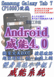 【葉雪工作室】改機Samsung Galaxy Tab 7(P1000)平板電腦 威能Android4.0 4.2  超頻 移除客製化 含百款資源Root刷機 M8 自動轉珠