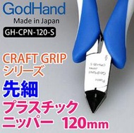 【藍海模型】日本製 神之手 GodHand GH-CPN-120-S 先細嘴平面薄刃斜口鉗*適合狹窄間隙