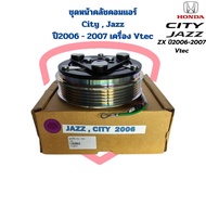 ชุดหน้าคลัชคอมแอร์ City Jazz ZX ปี2006 - 2007 เครื่อง Vtec ชุดครัชคอมแอร์ City Jazz 06 ซิตี้ แจ๊ส ปี2006 - 2007