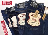 大國度～台灣製造 加厚款牛仔系列 伸縮正統中直筒牛仔褲 長度可以免費修改
