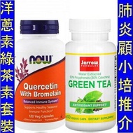 洋蔥素 + 綠茶素套裝 Now Foods Quercetin + Jarrow EGCg 顧小培四小寶