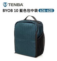 EC數位 Tenba 天霸 BYOB 10 DSLR Backpack 636-625 藍色包中袋 適用單眼相機 相機包