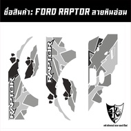 สติกเกอร์ลายข้าง Ford Raptor ลายหินอ่อน  งานไดคัท พร้อมติดเทปยก ติดตั้งเองได้ง่ายๆ พร้อมส่ง