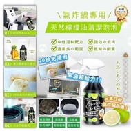 台灣🇹🇼氣炸鍋天然檸檬油清潔泡泡