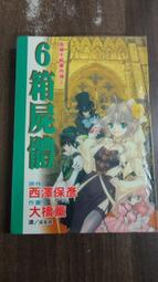 【書倉庫】&lt;偵探推理&gt; 高瀨千帆事件簿2 - 6箱屍體(全) ~西澤保彥/大橋薰 =S