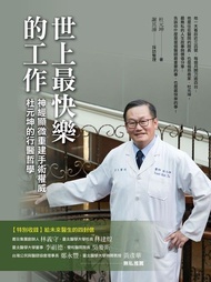 世上最快樂的工作 ：神經顯微重建手術權威杜元坤的行醫哲學 電子書