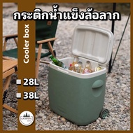 กระติกน้ำแข็ง ถังเก็บความเย็น ถังน้ำแข็งล้อลาก แคมป์ปิ้ง Cooler box 28L 38L 22L