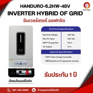 HANDURO อินเวอร์เตอร์ไฮบริดออฟกริด 6.2kW 48V INVERTER HYBRID OFF-GRID ใช้งานได้ทั้งระบบออนกริด(ไม่ผ่