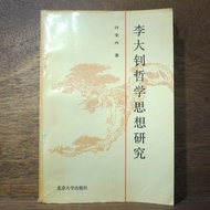 [Afternoon Study Room] Xu Quanxing, < Li Dazhao Philosophical Thought Research >, 1989 One Edition O