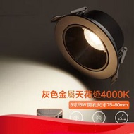 LED射燈嵌入式天花燈【金屬防眩/灰色（6W冷白光4000K）】