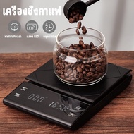 เครื่องชั่งกาแฟ เครื่องชั่งน้ำหนักอาหาร เครื่องชั่งกาแฟ ตาชั่งกาแฟ มีฟังชั่นชดเชยน้ำหนัก พร้อมส่งในไทย 0.1g-3000g Coffee Scale