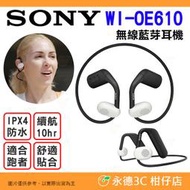 🎵 SONY WI-OE610 無線藍芽耳機 離耳式 公司貨 IPX4防水 開放式 快充 頸帶 跑者 爬山 運動 跳舞