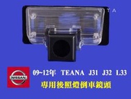 NISSAN TENAN 09-12年 專用型牌照燈倒車鏡頭 12燈倒車鏡頭