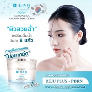 5 กระปุก REJU PLUS PDRN ขนาด 7 กรัม รีจูพลัส ครีมหน้าเด้ง เกาหลี  REJU PLUS PDRN SALMON DNA PLACENTA