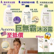 美國Aveeno巨無霸沐浴露