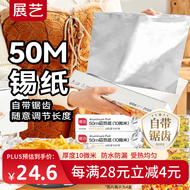 展艺铝箔锡纸(长50米*宽30cm)  烤箱烤盘烘焙垫纸 空气炸锅专用吸油纸