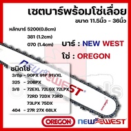 บาร์พร้อมโซ่เลื่อย(บาร์NEWWEST+โซ่OREGON) 11.5นิ้ว-36นิ้ว (3/8p3253/8404)
