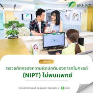 [Digital Coupon] ตรวจคัดกรองความผิดปกติของทารกในครรภ์ (NIPT) ไม่พบแพทย์
