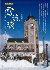 雪琉璃：日本北海道．關東．伊豆半島．近畿．四國．沖繩的文學散步