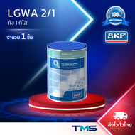 LGWA 2/1 SKF จาระบี สำหรับรองรับน้ำหนักสูง แรงดันสูง และช่วงอุณหภูมิที่กว้าง ขนาดถัง 1 กก. LGWA2 1