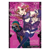 Book: The Sage Who Relives This Life Let's Revenge Volume 12 Knitomo SHOUTAROU Siam Int