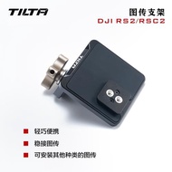 TILTA鐵頭適用DJI RS2/RS3 pro/RSC2/RS3如影S2穩定器拍攝套件 圖傳配件支架