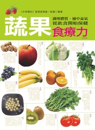 蔬果食療力：調理體質、補中益氣，從飲食開始保健（暢銷版）