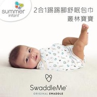 [小文的家] 《美國Summer infant》2合1踢踢腳舒眠包巾 (有多款可選擇)