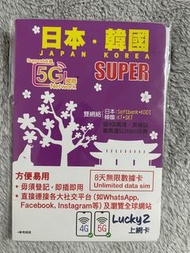 Lucky 2上網卡 日本.韓國 5G 8天無限數據卡一張