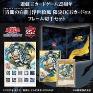 遊戲王 25周年 青眼白龍 浮世繪 郵票 OCG卡 明信片 套組
