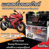 แบตเตอรี่ Honda CB CBR 500 ทุกรุ่น CBR 500R CB500F CB500X รุ่นหัวฉีด ฮอนด้า ซีบี ซีบีอาร์ 500 แบตเตอรี่ ยี่ห้อ OD พรีเมียน มาตรฐานญี่ปุ่น ร้าน B19