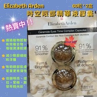 Elizabeth Arden 時空眼部精華液膠囊 60粒x2盒
