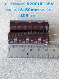 (แพ็ค1ตัว5ตัว) 8200UF 35V Capacitor ELNA สีน้ำตาล105C ขนาด18x50mm แท้-ใหม่แกะกล่อง ค่าความจุเต็ม100%#คาปาซิเตอร์ #Capacitor #ตัวเก็บประจุ #อะไหล่อิเล็กทรอนิก8200UF35V 8200uf35V