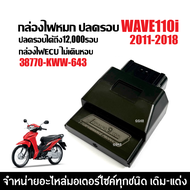 กล่องแต่งecu กล่องไฟปลดรอบ กล่องผ่าหมก HONDA WAVE110I เวฟ110ไอ ปี2011-2018 เท่านั้น กล่องไฟแต่ง ( 38