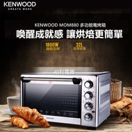 Kenwood - 多功能電焗爐 烘焙電烤箱 熱風對流電焗爐 #極尚焗雞翼 #焗蛋糕 32公升 MOM880