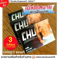 ส่งฟรี **ไม่ระบุชื่อสินค้าหน้ากล่อง [3กล่อง 30 แคปซูล] ผลิตภัณฑ์อาหารเสริม ชูว์ CHU ของแท้!! เพิ่มสมรรถภาพชาย มันส์ฟ้าเหลือง  Masii-69