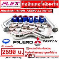 ท่ออินเตอร์ เดิมควั่น FLEX ตรงรุ่น Mitsubishi TRITON  PAJERO VG 178 แรงม้า มิตซุบิชิ ไทรทัน  ปาเจโร่ 05-15 ฟรี! สายแวคคั่ม 4 มิล 1 ม.