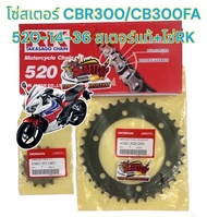 โซ่สเตอร์ CBR300/CB300F 520-14-36 สเตอร์แท้(KYJ+K33)+โซ่RK(ดำ-ไม่มีโอริง)1ชุด3ชิ้น