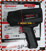 SPOON SP-4360 雙鎚式 強力型 4分氣動板手 四分氣動板手 比SP-2360 更有力 &amp;附發票