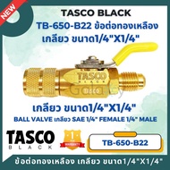 TASCO Black TB-650-B22 ข้อต่อทองเหลือง เกลียว SAE1/4" Connector RocKet &amp; Ball valve