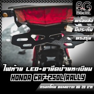 LED Tail Light + License Plate Holder HONDA CRF-250L/Rally PIRANHA (PIRANHA) Red Cover With Built-In