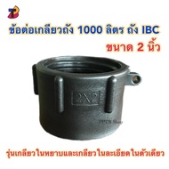 1000 Liter Tank Thread Connector 2 Inches Internal Coarse Fine Ibc Water