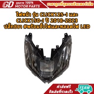 ไฟหน้า รุ่น CLICK125-I และ CLICK150-I ปี 2018-2023 ปลั๊ก8ขา #พร้อมขั้วไฟและหลอดไฟ LED