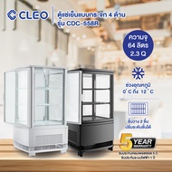 CLEO ตู้แช่เค้ก ตุ้แช่เย็นแบบกระจก 4 ด้าน รุ่น CDC-558R ความจุ 64 ลิตร (2.3Q)