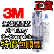 #特價#包順豐 3M 全效型濾芯 AP Easy C-Complete