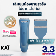 🔥3.3 SALE 1903.-🔥KAI Trimmer + 2 KAI replacement blades value set เซ็ทเครื่องเล็มขนน้องชาย+หัวใบมีด 