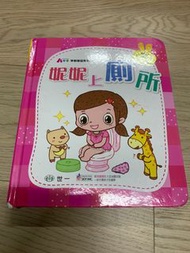 女孩幼兒生活教育立體書 妮妮上廁所 早教學習