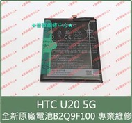 ★普羅維修中心★新北/高雄 HTC U20 5G 全新原廠電池 B2Q9F100 現場維修 另有修USB 充電孔 喇叭