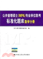5175.公共管理碩士(MPA)專業學位聯考標準化題庫：數學分冊（簡體書）