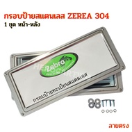 zebra Stainless Steel Sand Blasting Car License Plate Frame Straight Line Pattern 304 With 1 Set Of 